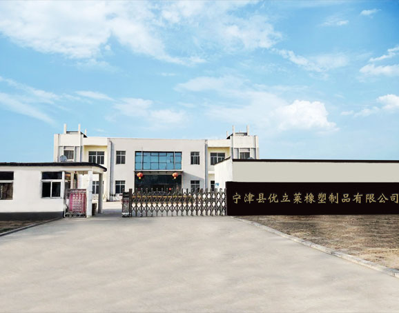 宁津县优立莱橡塑制品有限公司